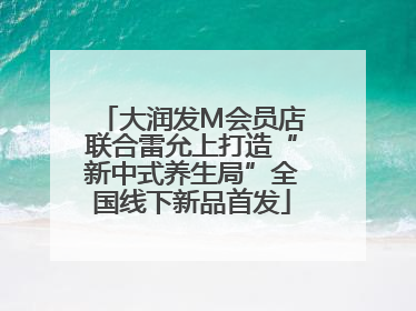 大润发M会员店联合雷允上打造“新中式养生局”全国线下新品首发
