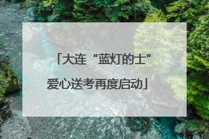 大连“蓝灯的士”爱心送考再度启动