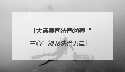 大通县司法局涵养“三心”凝聚法治力量