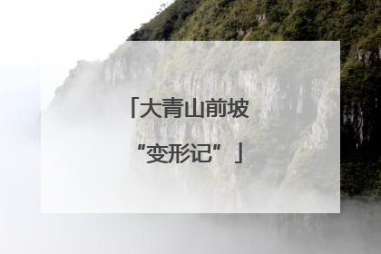 大青山前坡“变形记”