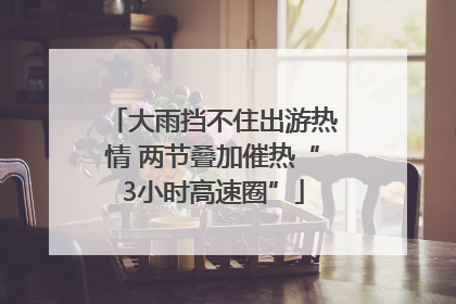 大雨挡不住出游热情 两节叠加催热“3小时高速圈”
