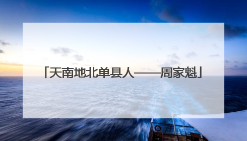 天南地北单县人——周家魁