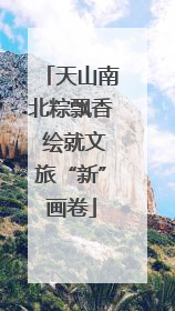 天山南北粽飘香 绘就文旅“新”画卷