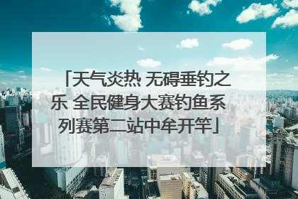 天气炎热 无碍垂钓之乐 全民健身大赛钓鱼系列赛第二站中牟开竿