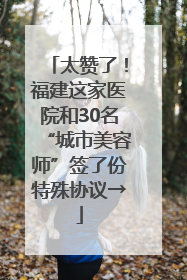 太赞了！福建这家医院和30名“城市美容师”签了份特殊协议→
