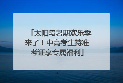 太阳岛暑期欢乐季来了！中高考生持准考证享专属福利