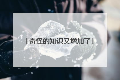 奇怪的知识又增加了