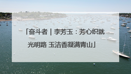 奋斗者｜李芳玉：芳心织就光明路 玉洁香凝满青山