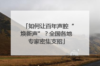 如何让百年声腔“焕新声”？全国各地专家密集支招
