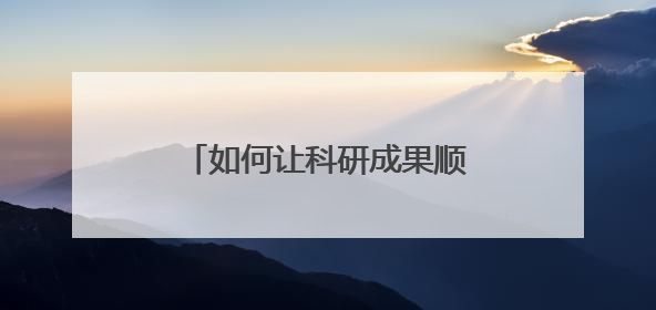 如何让科研成果顺利从实验室迈向市场？科技保险来兜底