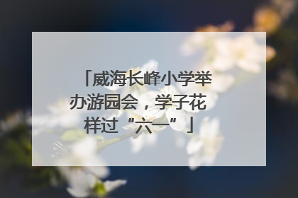 威海长峰小学举办游园会，学子花样过“六一”