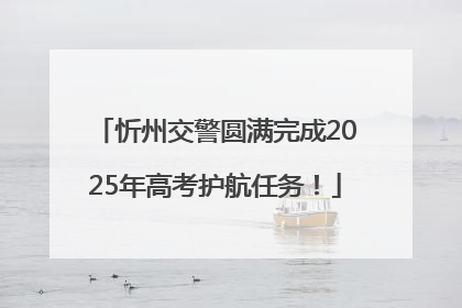 忻州交警圆满完成2025年高考护航任务！