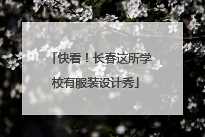 快看！长春这所学校有服装设计秀