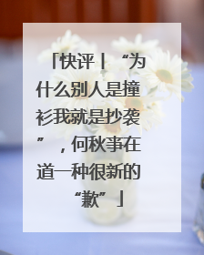 快评丨“为什么别人是撞衫我就是抄袭”，何秋亊在道一种很新的“歉”