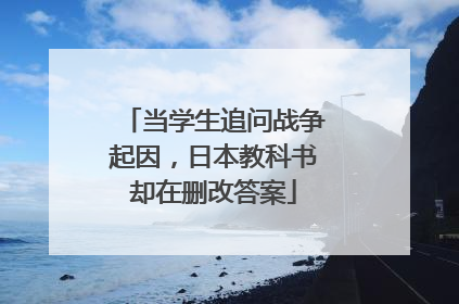 当学生追问战争起因，日本教科书却在删改答案