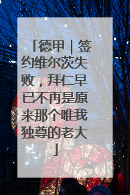 德甲｜签约维尔茨失败，拜仁早已不再是原来那个唯我独尊的老大