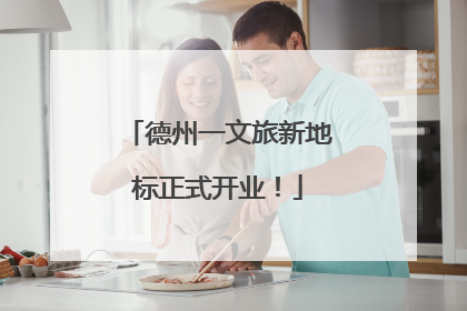 德州一文旅新地标正式开业！