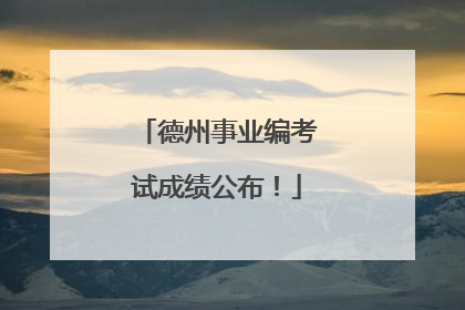 德州事业编考试成绩公布！