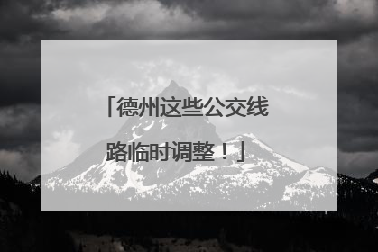 德州这些公交线路临时调整！