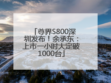 尊界S800深圳发布！余承东：上市一小时大定破1000台