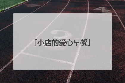 小店的爱心早餐
