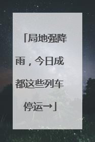 局地强降雨，今日成都这些列车停运→