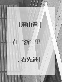 屏山君｜在“浙”里，看先进