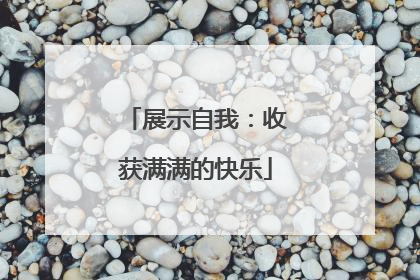展示自我：收获满满的快乐