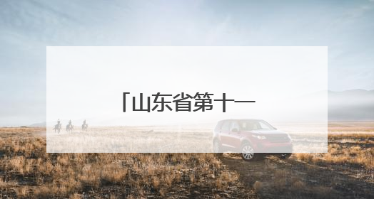 山东省第十一届残疾人艺术汇演在临沂举办