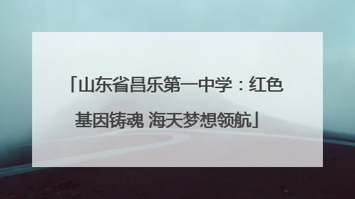 山东省昌乐第一中学：红色基因铸魂 海天梦想领航