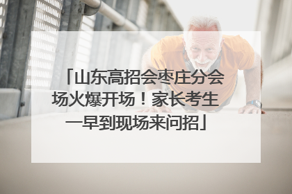 山东高招会枣庄分会场火爆开场！家长考生一早到现场来问招