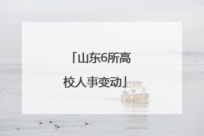 山东6所高校人事变动