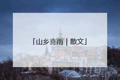 山乡喜雨｜散文