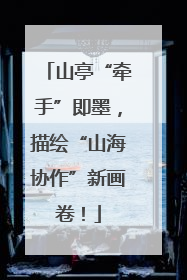 山亭“牵手”即墨，描绘“山海协作”新画卷！