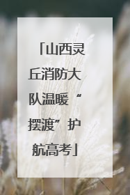 山西灵丘消防大队温暖“摆渡”护航高考