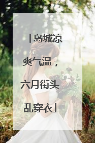 岛城凉爽气温，六月街头乱穿衣