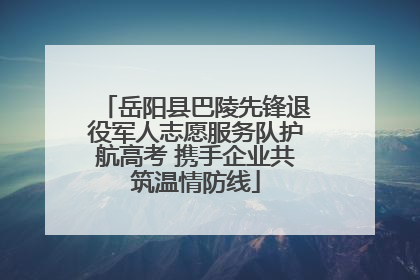 岳阳县巴陵先锋退役军人志愿服务队护航高考 携手企业共筑温情防线