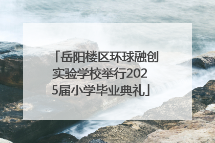 岳阳楼区环球融创实验学校举行2025届小学毕业典礼
