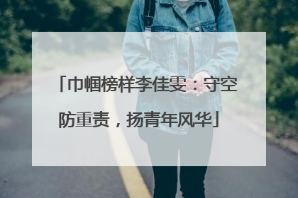 巾帼榜样李佳雯：守空防重责，扬青年风华