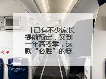 已有不少家长提前预定，又到一年高考季，这款“必胜”的糕点开始热卖