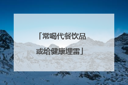 常喝代餐饮品 或给健康埋雷
