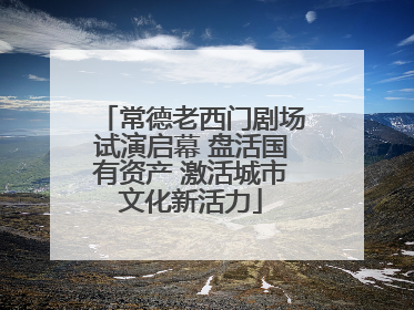 常德老西门剧场试演启幕 盘活国有资产 激活城市文化新活力