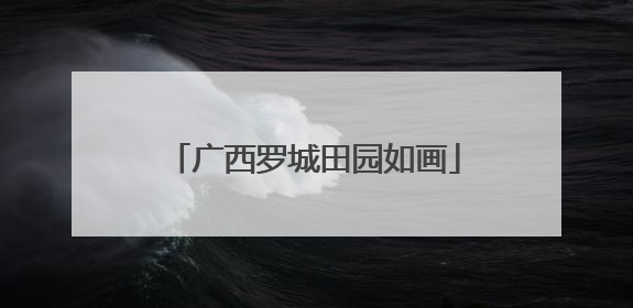 广西罗城田园如画