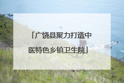 广饶县聚力打造中医特色乡镇卫生院
