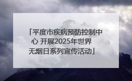 平度市疾病预防控制中心 开展2025年世界无烟日系列宣传活动