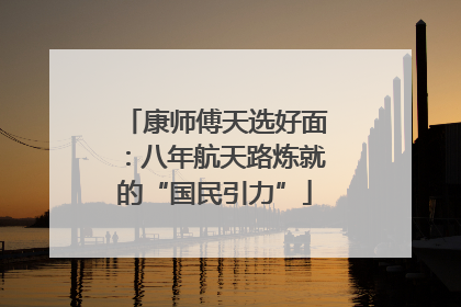 康师傅天选好面：八年航天路炼就的“国民引力”