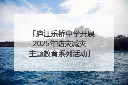 庐江乐桥中学开展2025年防灾减灾主题教育系列活动
