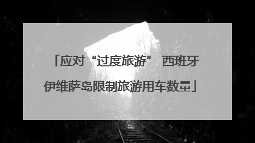 应对“过度旅游” 西班牙伊维萨岛限制旅游用车数量