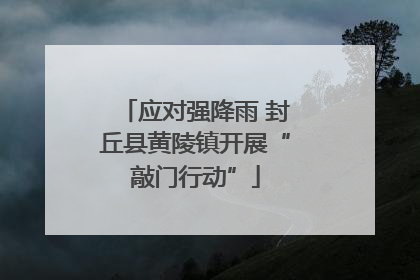 应对强降雨 封丘县黄陵镇开展“敲门行动”
