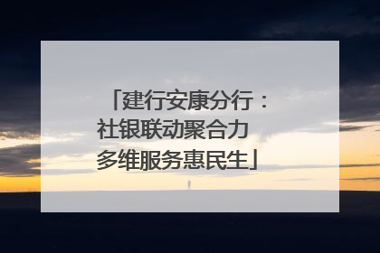 建行安康分行：社银联动聚合力 多维服务惠民生